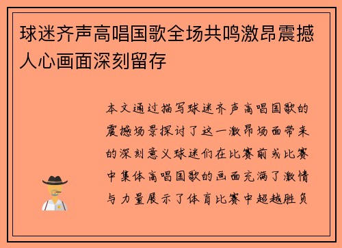 球迷齐声高唱国歌全场共鸣激昂震撼人心画面深刻留存