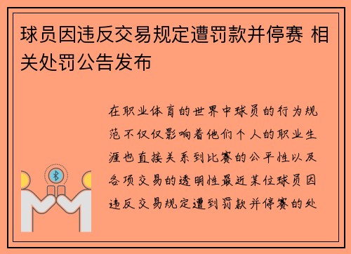 球员因违反交易规定遭罚款并停赛 相关处罚公告发布