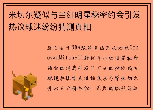 米切尔疑似与当红明星秘密约会引发热议球迷纷纷猜测真相