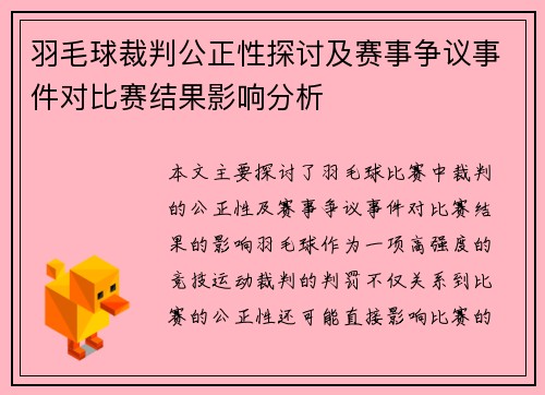 羽毛球裁判公正性探讨及赛事争议事件对比赛结果影响分析 羽毛球裁判公正性探讨及赛事争议事件对比赛结果影响分析