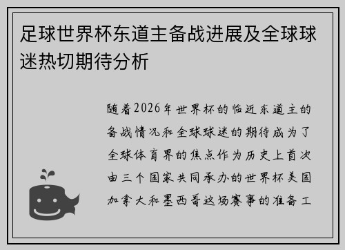 足球世界杯东道主备战进展及全球球迷热切期待分析 足球世界杯东道主备战进展及全球球迷热切期待分析