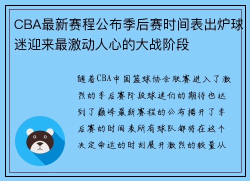 CBA最新赛程公布季后赛时间表出炉球迷迎来最激动人心的大战阶段