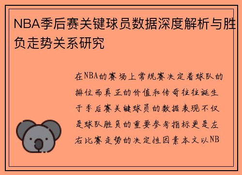 NBA季后赛关键球员数据深度解析与胜负走势关系研究