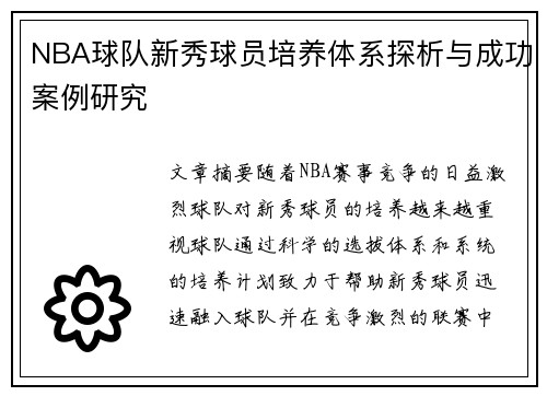 NBA球队新秀球员培养体系探析与成功案例研究