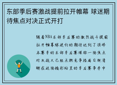 东部季后赛激战提前拉开帷幕 球迷期待焦点对决正式开打