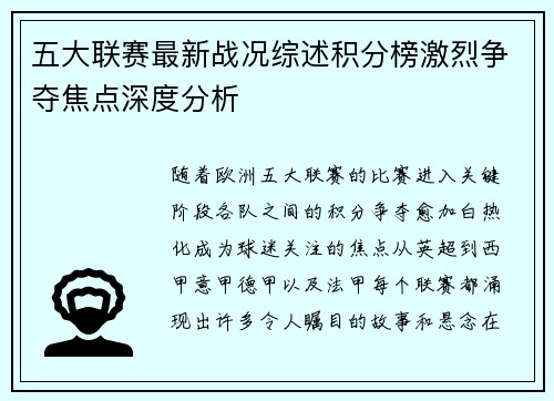 五大联赛最新战况综述积分榜激烈争夺焦点深度分析 五大联赛最新战况综述积分榜激烈争夺焦点深度分析