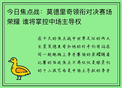 今日焦点战：莫德里奇领衔对决赛场荣耀 谁将掌控中场主导权