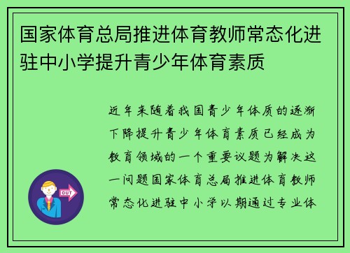 国家体育总局推进体育教师常态化进驻中小学提升青少年体育素质 国家体育总局推进体育教师常态化进驻中小学提升青少年体育素质