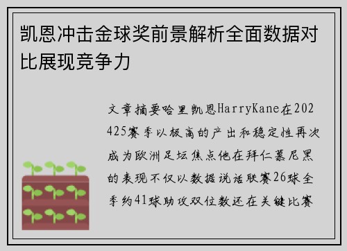 凯恩冲击金球奖前景解析全面数据对比展现竞争力 凯恩冲击金球奖前景解析全面数据对比展现竞争力